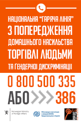 Національна гаряча лінія